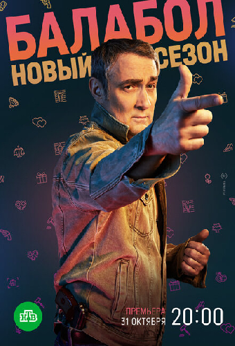 Балабол 6