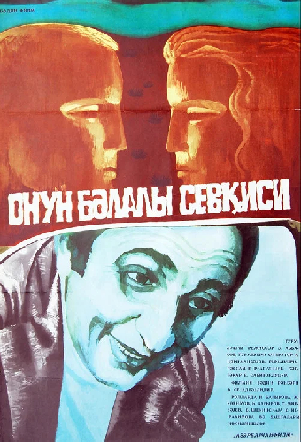 Его бедовая любовь