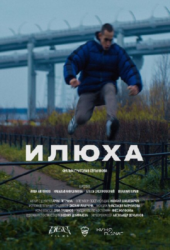 Илюха