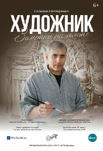 Художник. Заметки на холсте