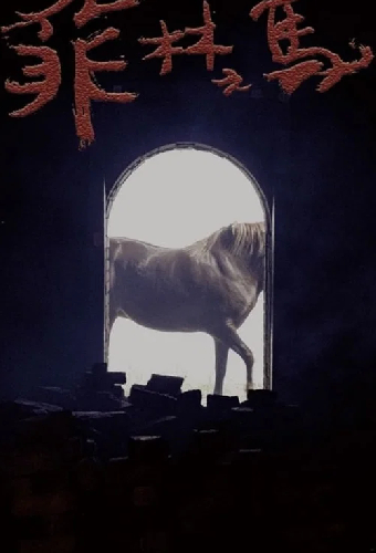 菲林之馬