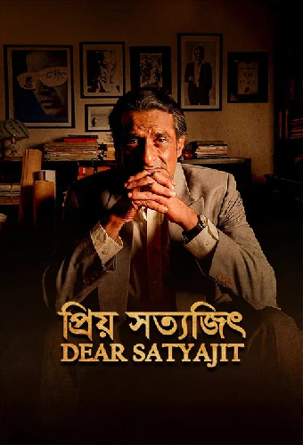 প্রিয় সত্যজিৎ