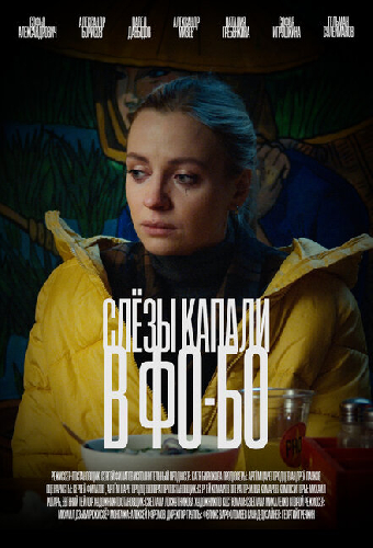 Слезы капали в фо-бо