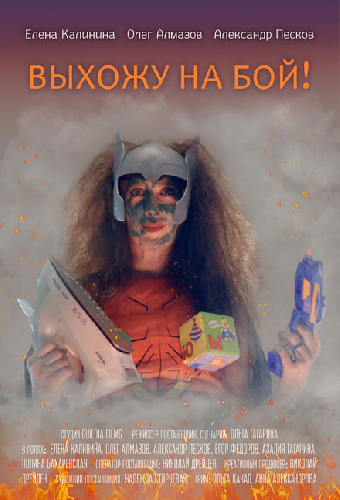 Выхожу на бой!