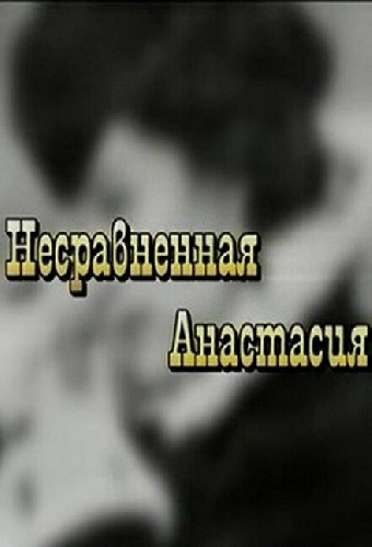 Несравненная Анастасия