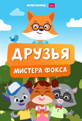 Друзья мистера Фокса