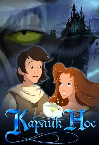 Карлик Нос