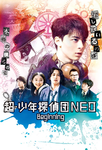 超・少年探偵団NEO -Beginning-