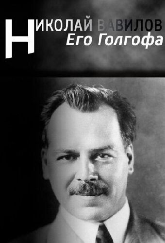Его Голгофа. Николай Вавилов