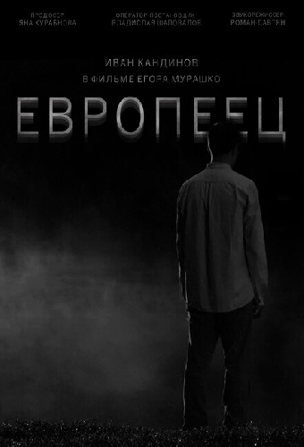 Европеец