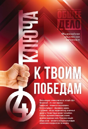 Четыре ключа к твоим победам