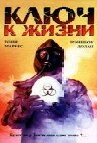 Ключ к жизни