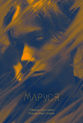 Маруся