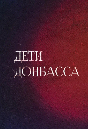 Дети Донбасса