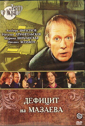 Дефицит на Мазаева