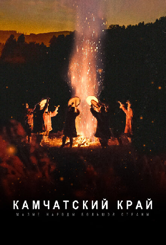 Малые народы большой страны. Камчатский край