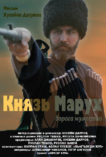 Князь Марух. Дорога мужества