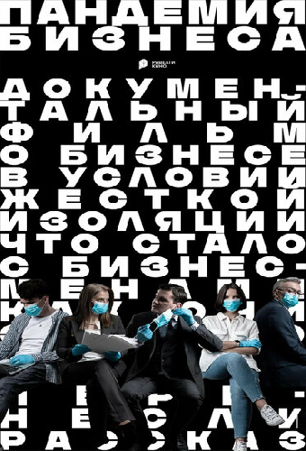 Пандемия бизнеса