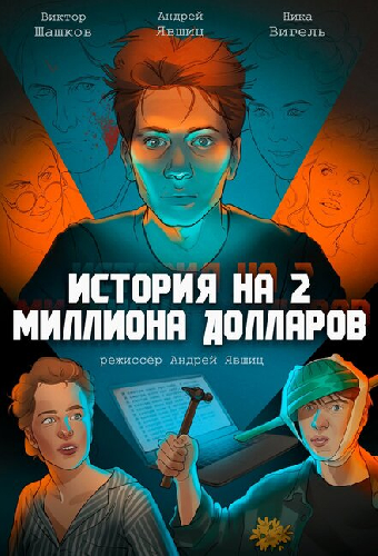 История на 2 миллиона долларов