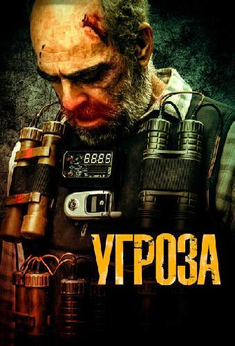 Угроза