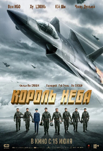 Король неба