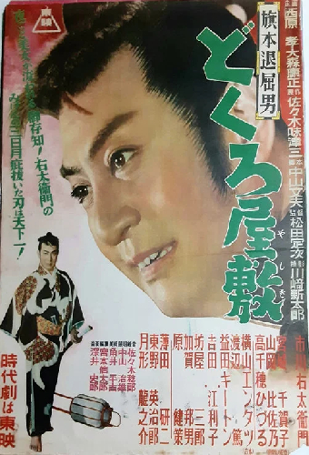 旗本退屈男　どくろ屋敷