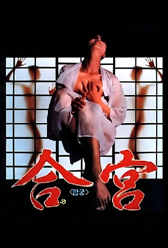 합궁