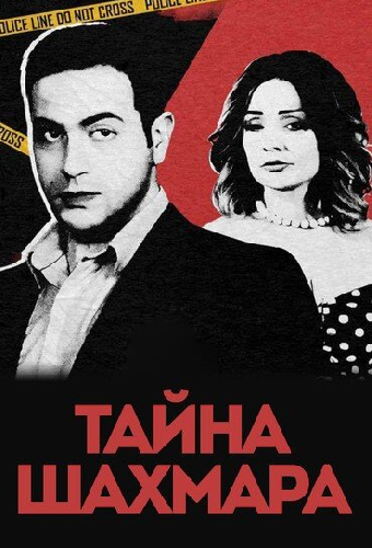 Тайна Шахмара