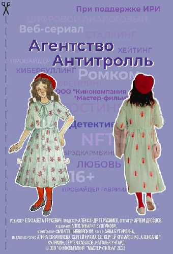 Агентство «Антитролль»