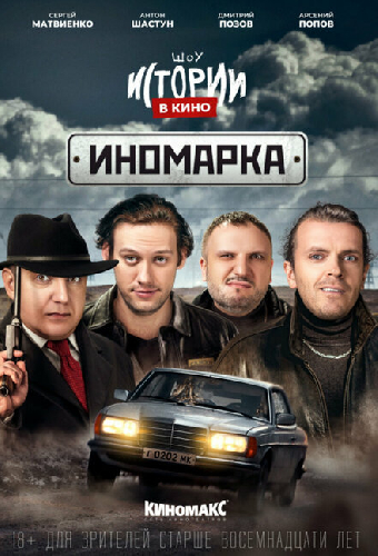 Истории в кино: Иномарка