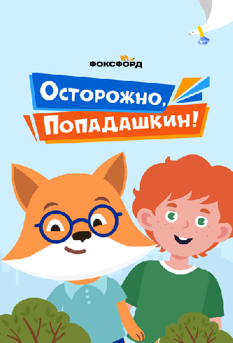 Осторожно, Попадашкин!