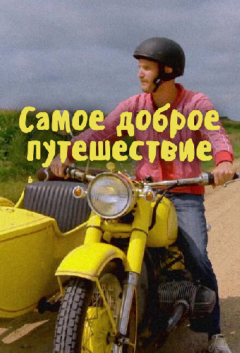Самое доброе путешествие