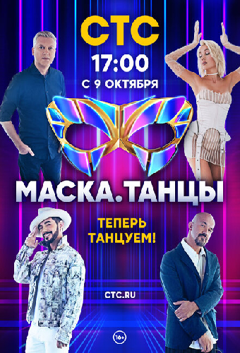 Маска. Танцы