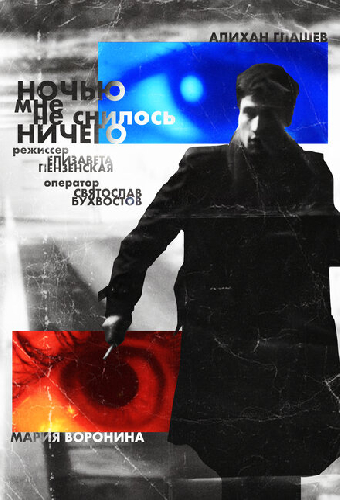 Ночью мне не снилось ничего