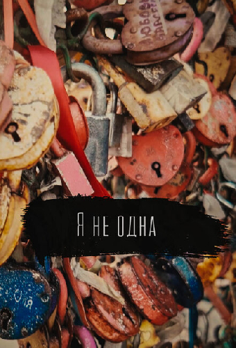 Я не одна