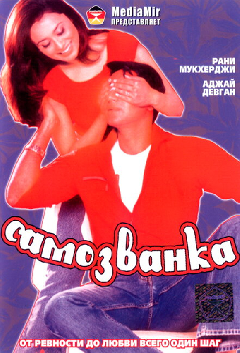 Самозванка