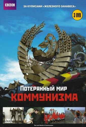 Потерянный мир коммунизма
