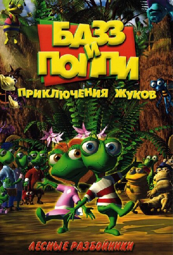Базз и Поппи: Приключения жуков