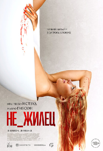 Не_жилец