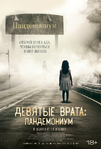 Девятые врата: Пандемониум