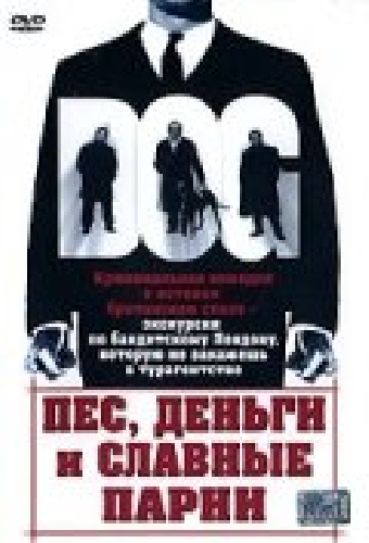 Пес, деньги и славные парни