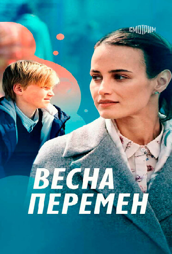 Весна перемен