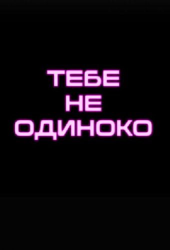 Тебе не одиноко