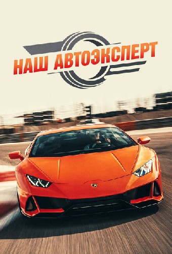 Наш автоэксперт