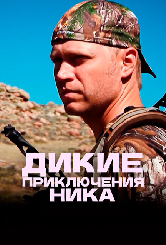 Дикие приключения Ника
