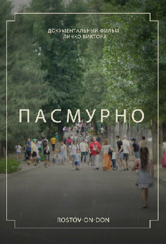 Пасмурно