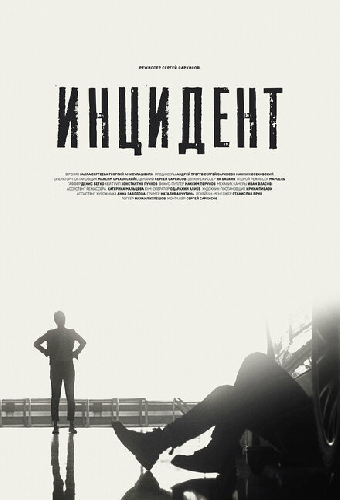 Инцидент