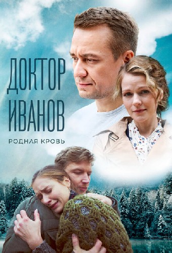 Доктор Иванов 5. Родная кровь