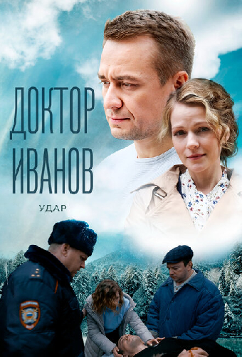 Доктор Иванов 6. Удар