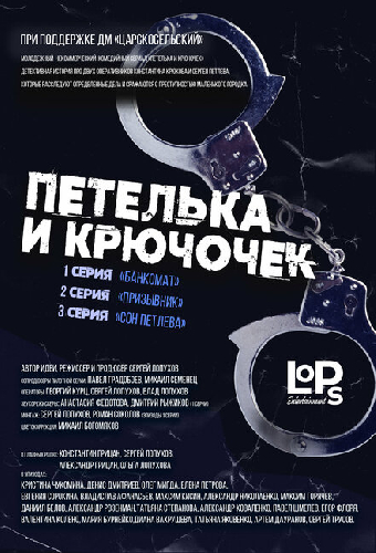 Петелька и Крючочек